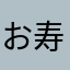 お寿司芋