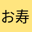 お寿司食い