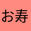 お寿司．