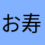 お寿司0329