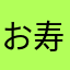 お寿寿