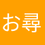 お尋ね者の林檎。