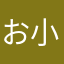 お小賴
