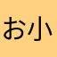 お小遣い大好きん
