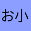 お小遣い貯めたい