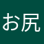 お尻でっかち
