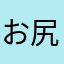 お尻吹雪