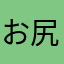 お尻桃尻カナーコ