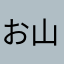 お山のゴン