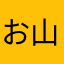 お山の一本松