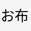 お布団魔法使い