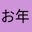 お年のパパ