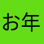 お年寄り3