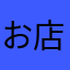 お店はジムトンプソン