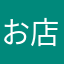 お店オープンしよ