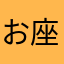 お座敷猫