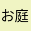 お庭がほしい