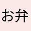 お弁当初心者