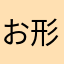お形態