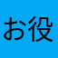 お役人様