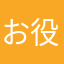 お役所嫌い