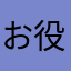 お役立ちなるかな