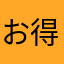 お得に稼げる