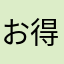 お得に買いたいマン
