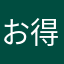 お得名