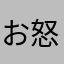 お怒り君。