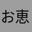 お恵