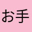 お手伝いさんです〜！