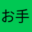 お手入れ3回で