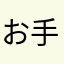 お手柔らかに🙂