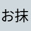 お抹茶々