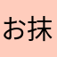 お抹茶まっちょ
