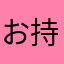 お持ち大好き！