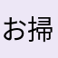 お掃除人間