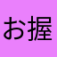 お握り金槌