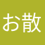 お散歩がんばる