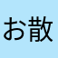お散歩ねこちゃん