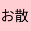 お散歩中