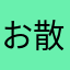 お散歩子猫