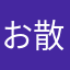 お散歩日和