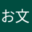 お文具さん猫さん