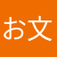 お文具さん裏垢