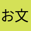 お文具さーん