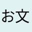 お文具しゃん