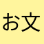 お文具大好き