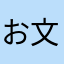 お文具愛好家